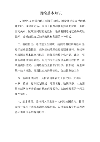 测绘基本知识