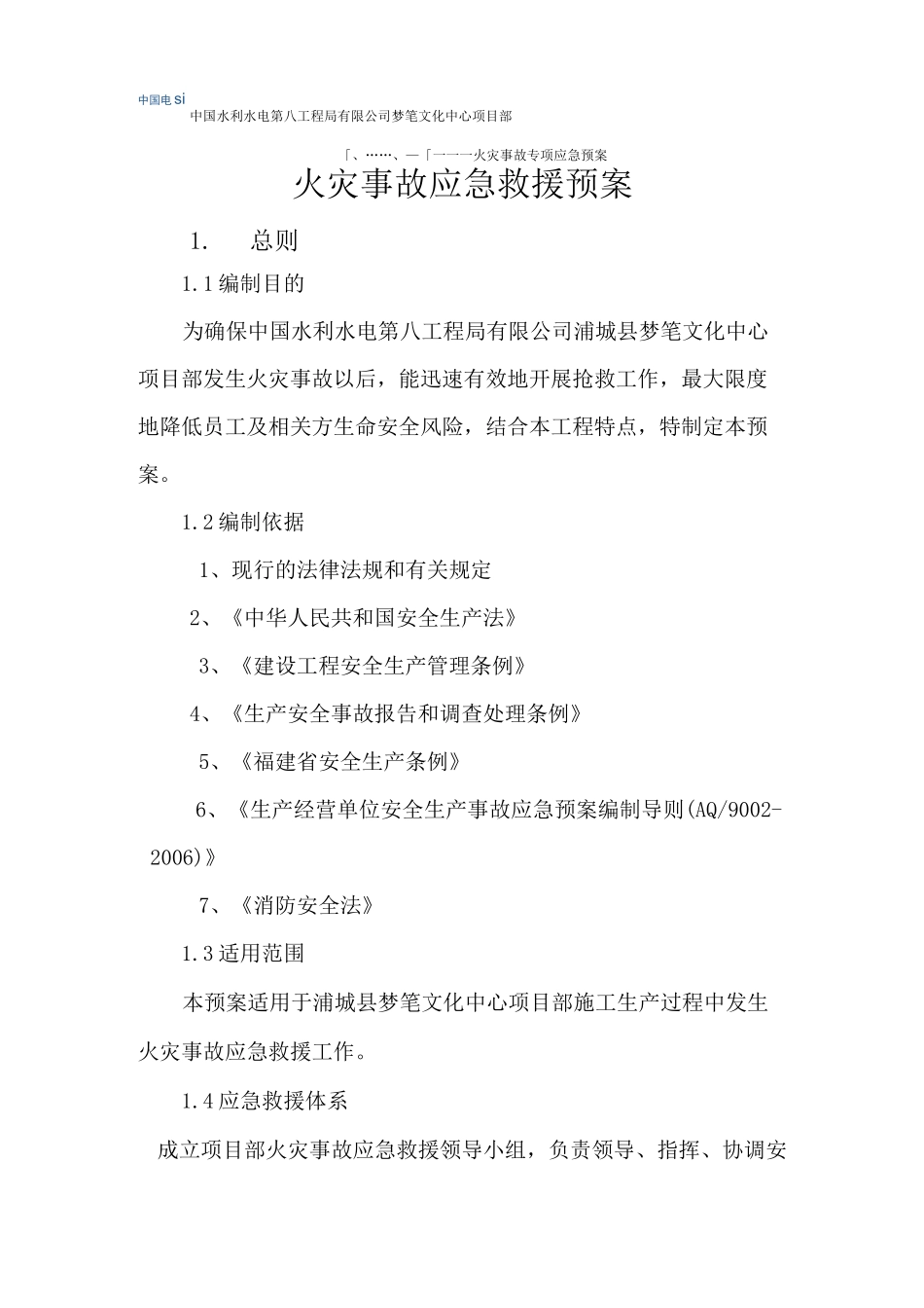 项目部火灾事故应急预案_第2页