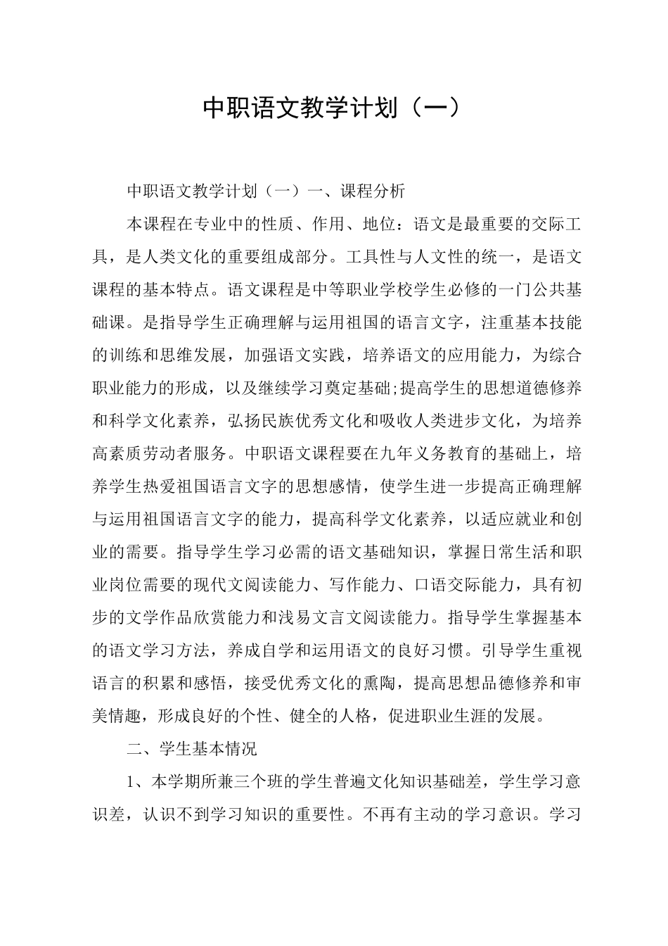 中职语文教学计划(一)_第1页