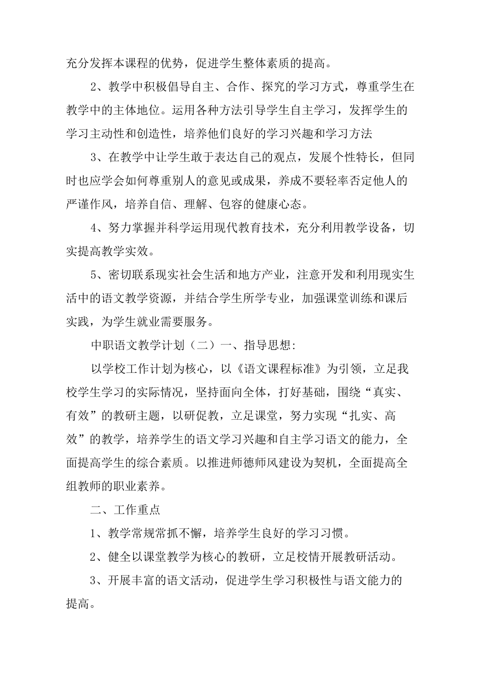 中职语文教学计划(一)_第3页