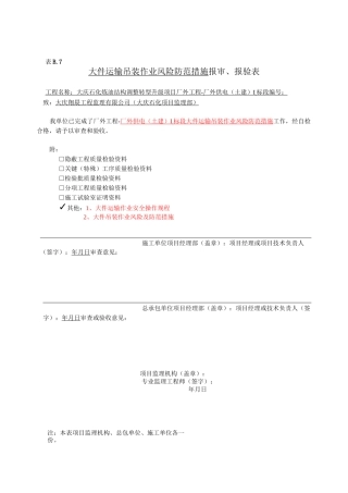 大件运输吊装卸安全措施