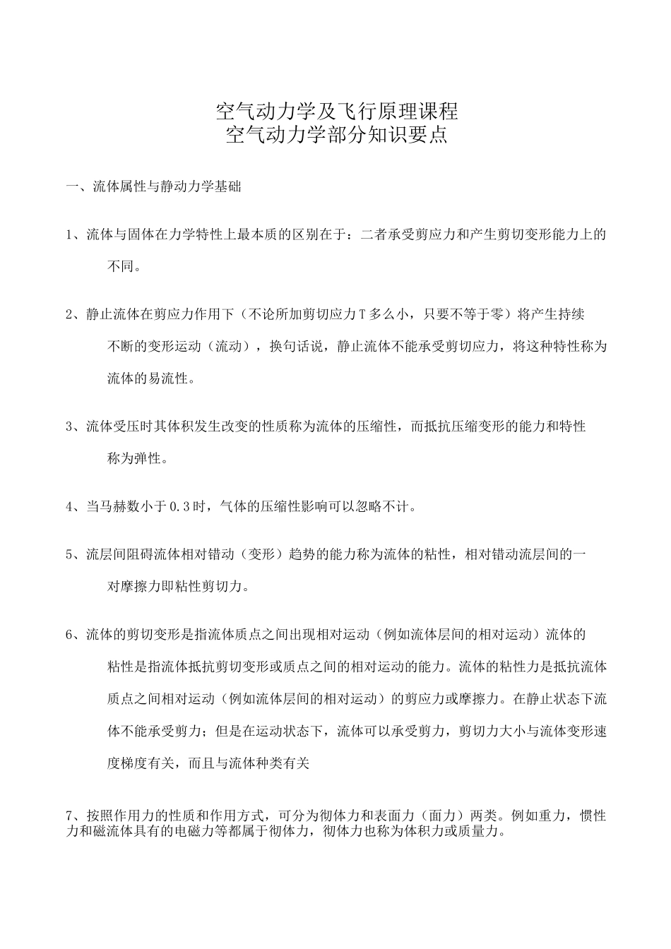 空气动力学部分知识要点_第1页