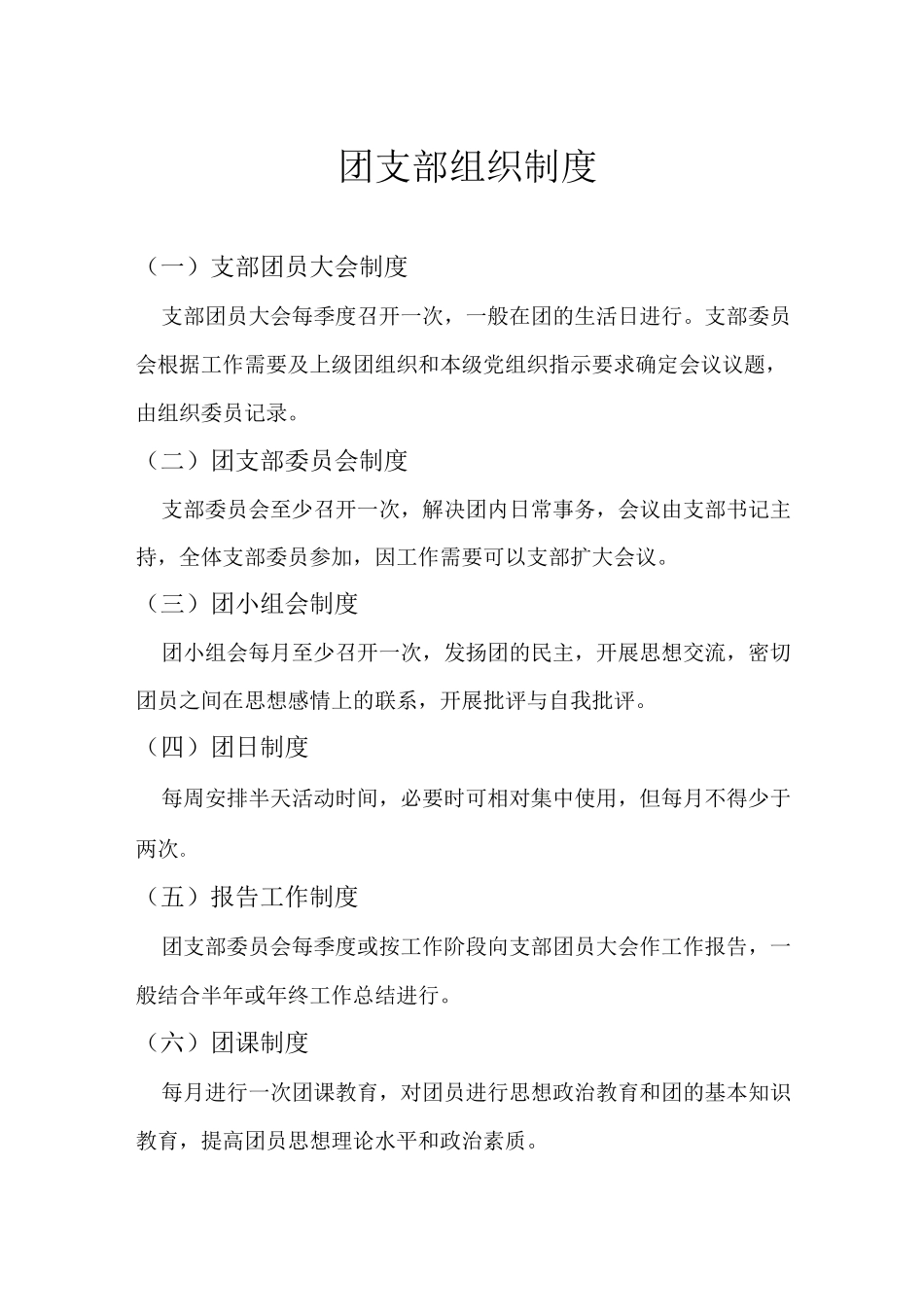 团支部组织制度_第1页