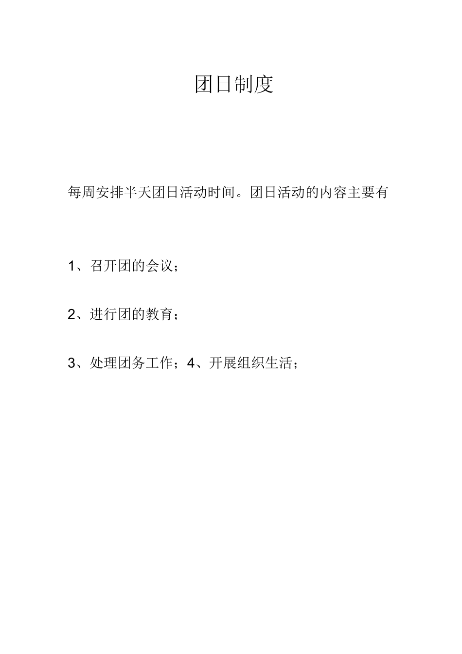 团支部组织制度_第3页