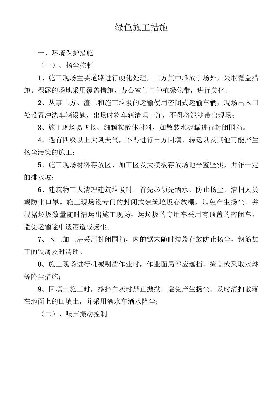 绿色施工措施_第1页