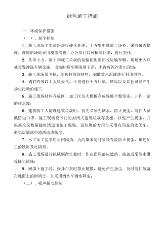 绿色施工措施