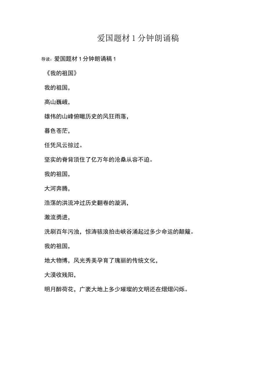 爱国题材1分钟朗诵稿_第1页