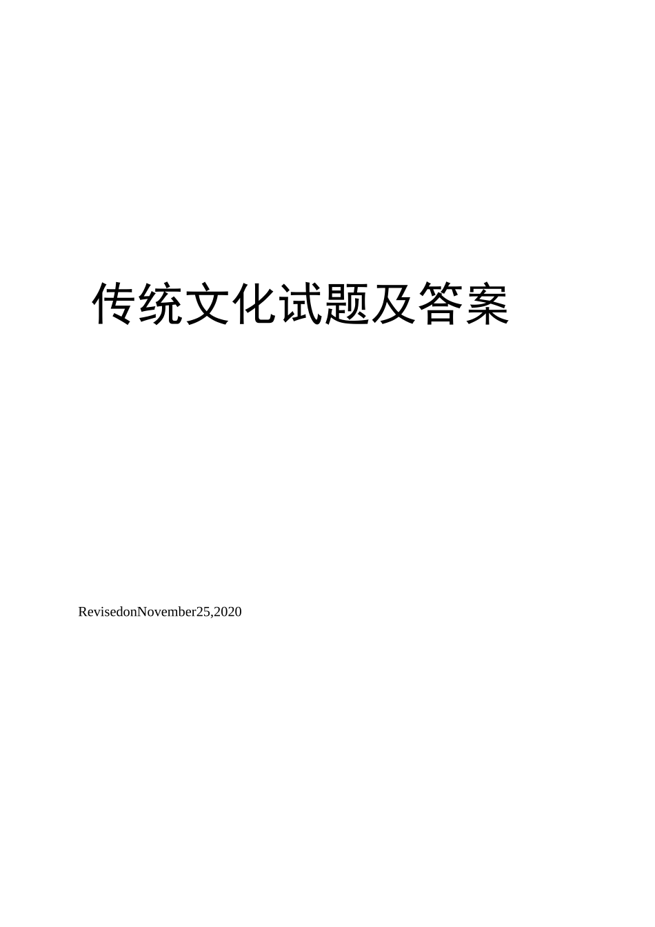 传统文化试题及答案_第1页