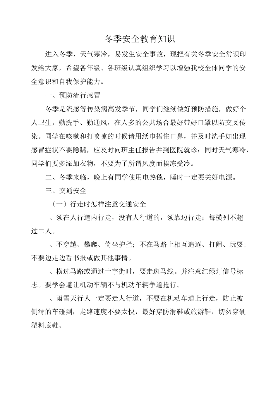 冬季安全教育知识_第1页