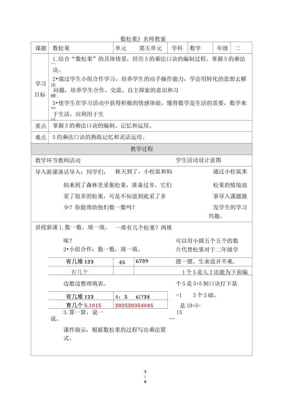北师大版小学数学二年级上册《数松果》名师教案_第1页