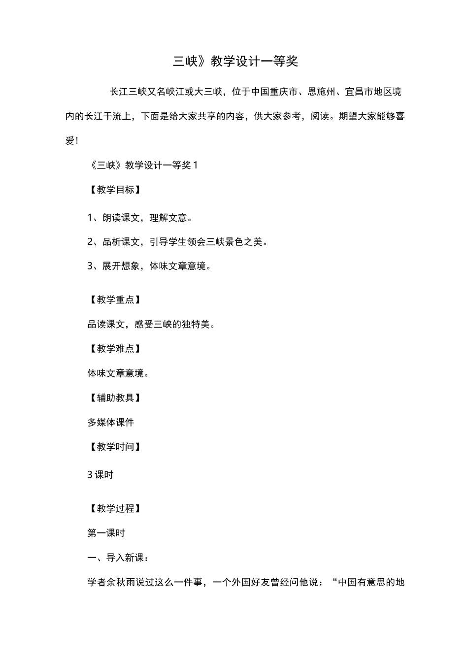 《三峡》教学设计一等奖_第1页