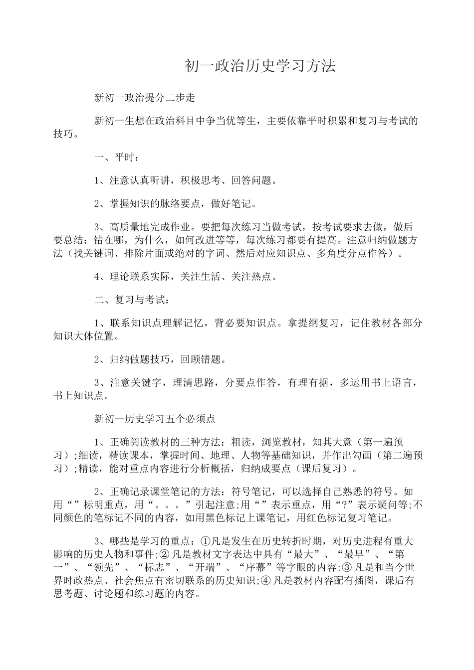 初一政治历史怎么学好_第1页