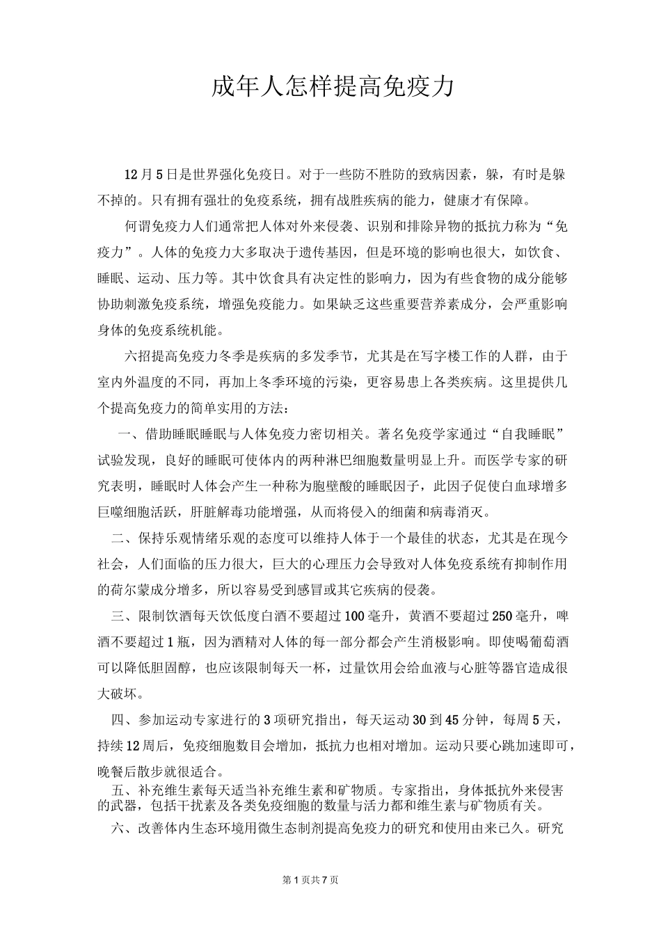 (完整版)成年人怎样提高免疫力_第1页