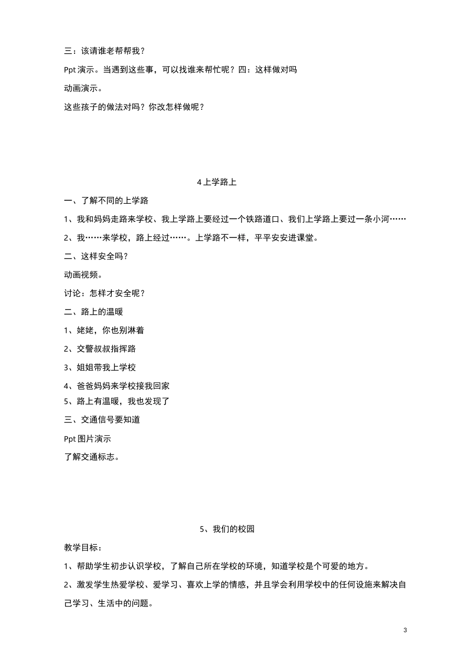 部编版一年级上册《道德与法治》教学设计_第3页