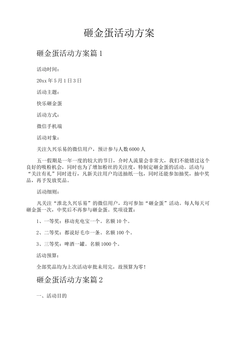 砸金蛋活动方案_第1页