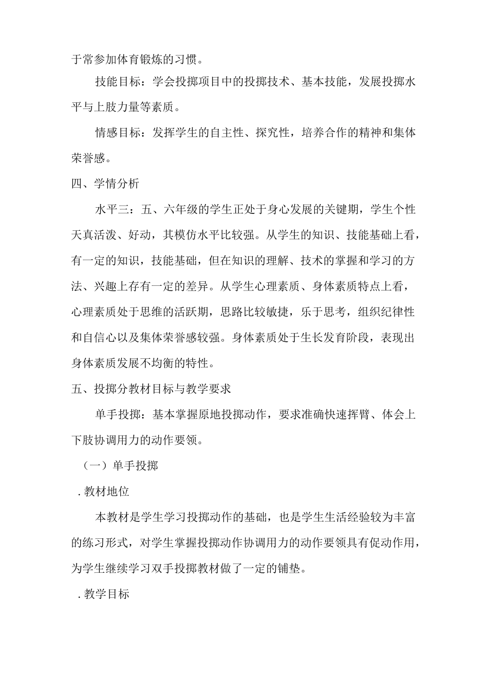 人教新课标小学体育五至六年级《基本身体活动 3.投掷 5.助跑投掷垒球技术学练》优质课教学设计_3_第2页