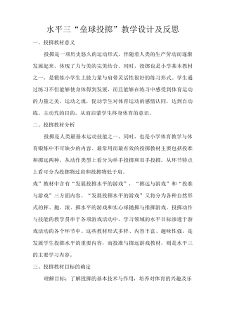 人教新课标小学体育五至六年级《基本身体活动 3.投掷 5.助跑投掷垒球技术学练》优质课教学设计_3