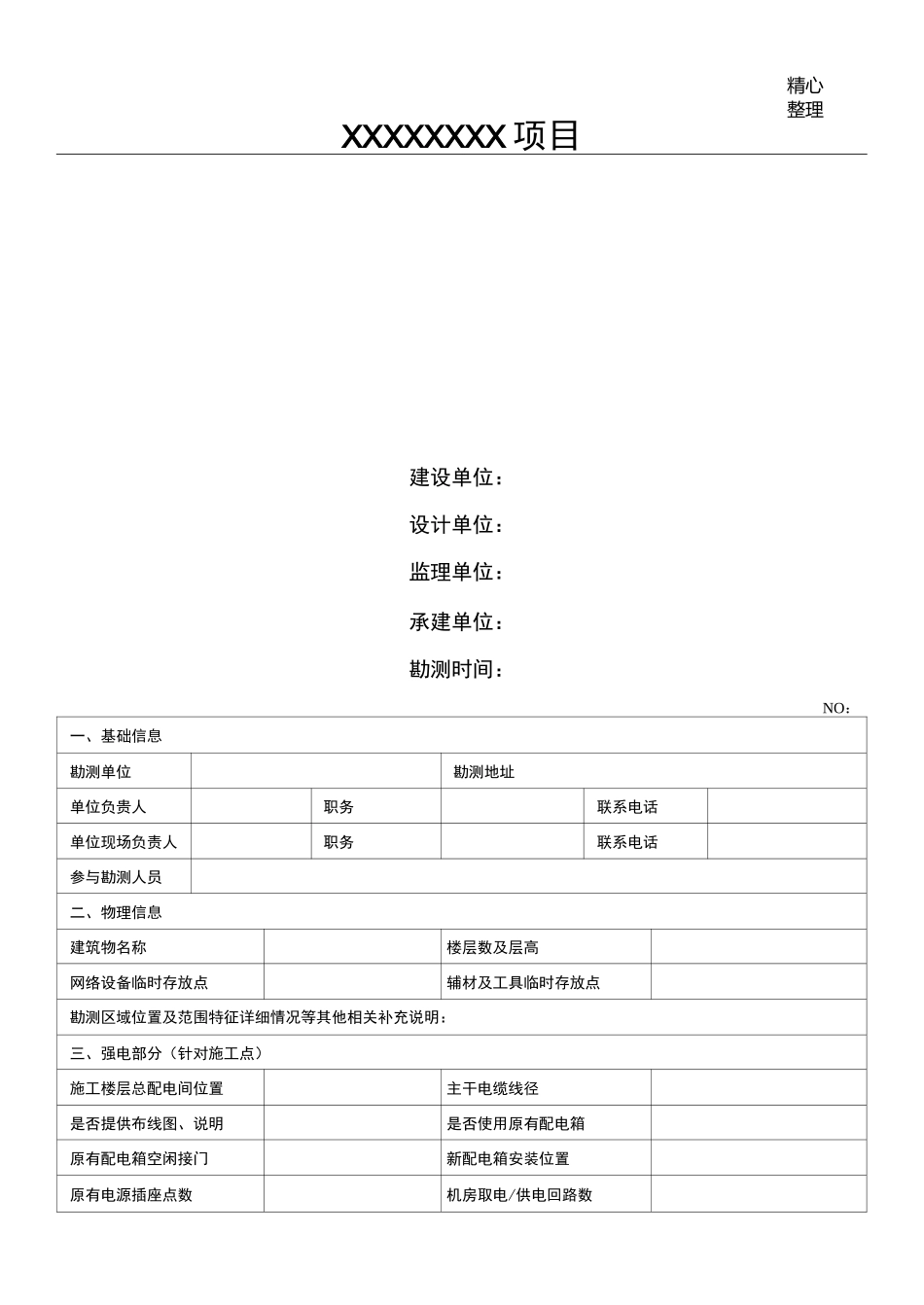 现场勘查记录表格模板_第1页