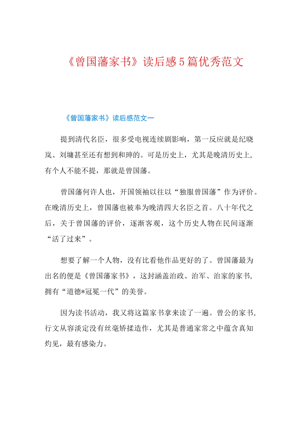 《曾国藩家书》读后感5篇优秀范文_第1页
