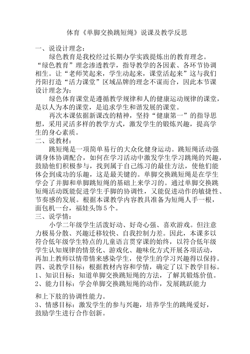 体育《单脚交换跳短绳》说课及教学反思_第1页