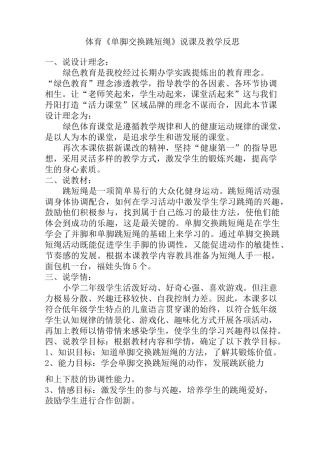 体育《单脚交换跳短绳》说课及教学反思