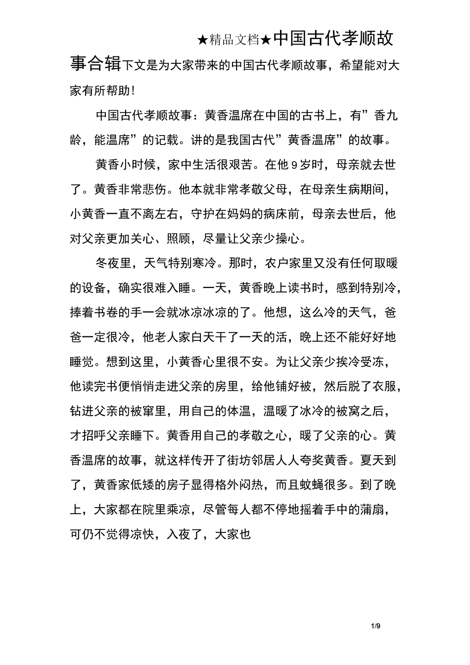 中国古代孝顺故事合辑_第1页