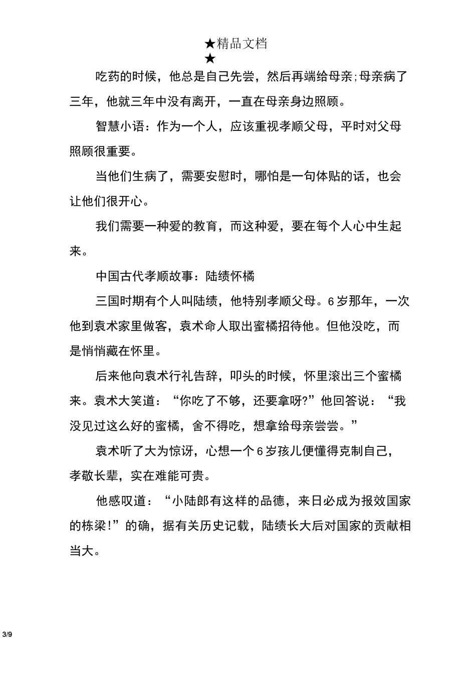 中国古代孝顺故事合辑_第3页