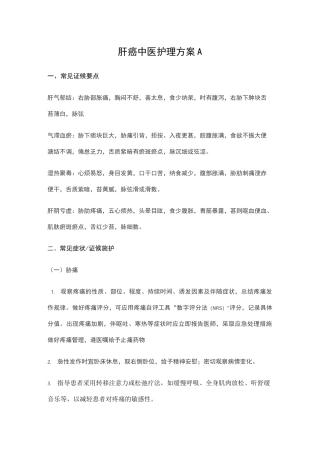 肝癌中医护理方案