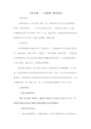 《弟子规——入则孝》教学设计