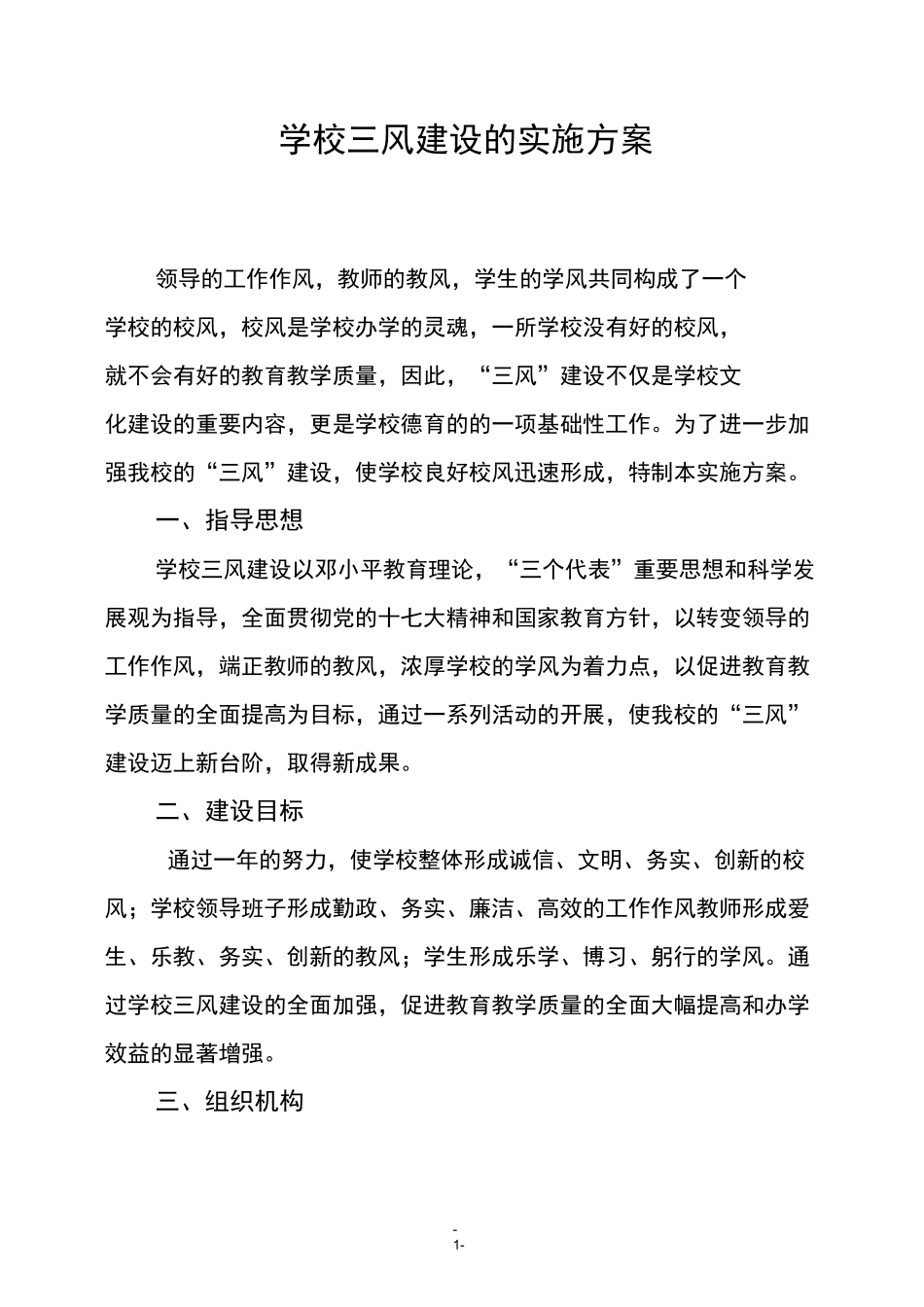 学校三风建设情况_第1页