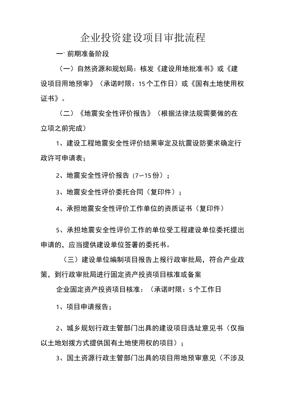 企业投资建设项目审批流程_第1页