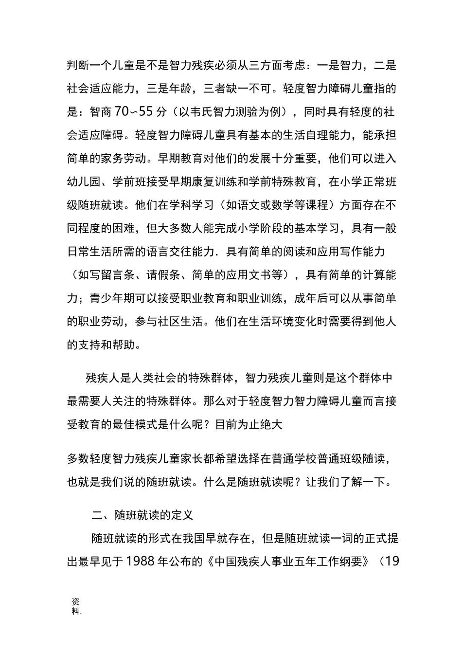 浅谈轻度智力障碍儿童的随班就读_第2页
