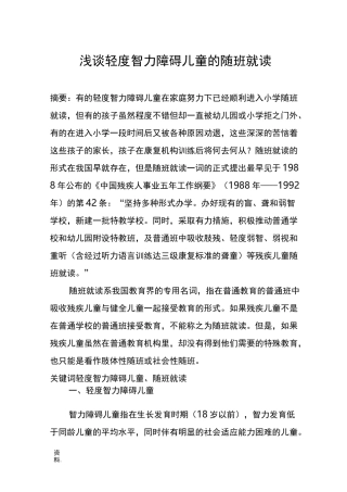 浅谈轻度智力障碍儿童的随班就读