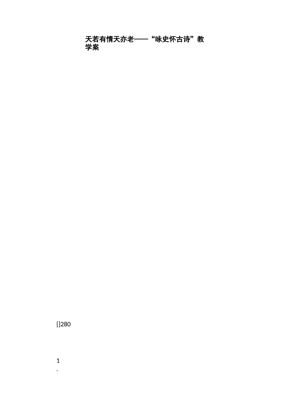 天若有情天亦老“咏史怀古诗”教学案并教案_第1页