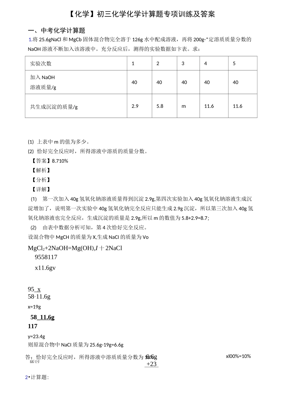 【化学】初三化学化学计算题专项训练及答案_第1页