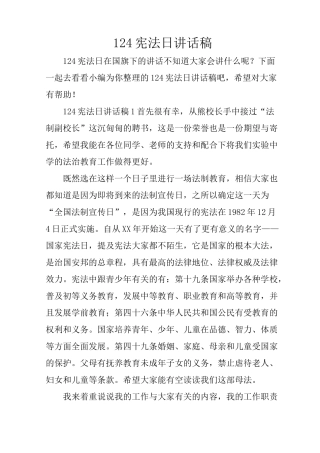 124宪法日讲话稿