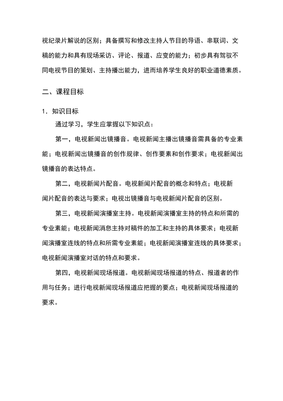 《电视播音主持》课程标准资料_第3页