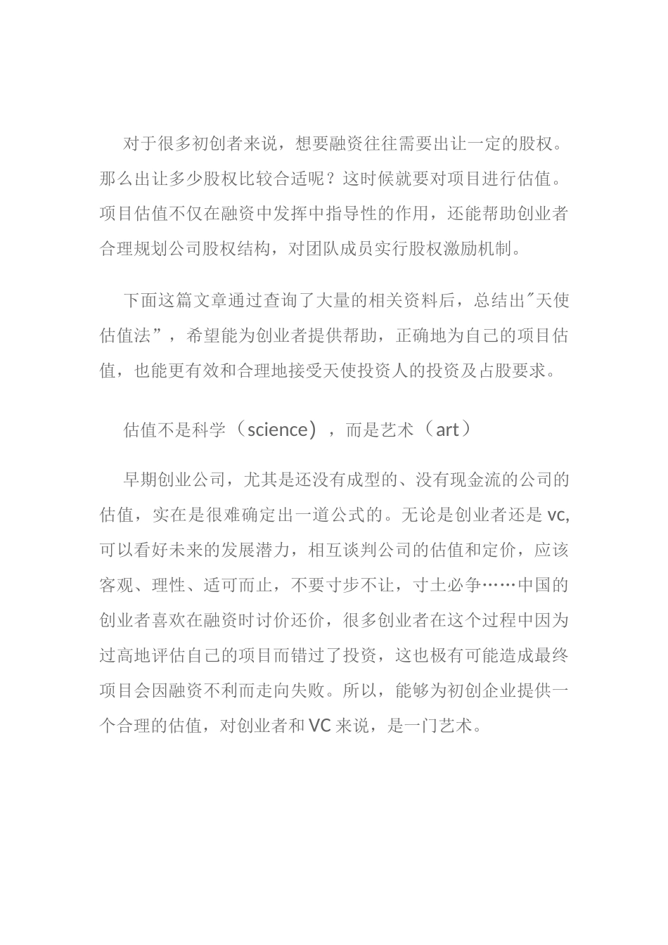 投资人是怎样给天使轮和早期项目估值的_第1页