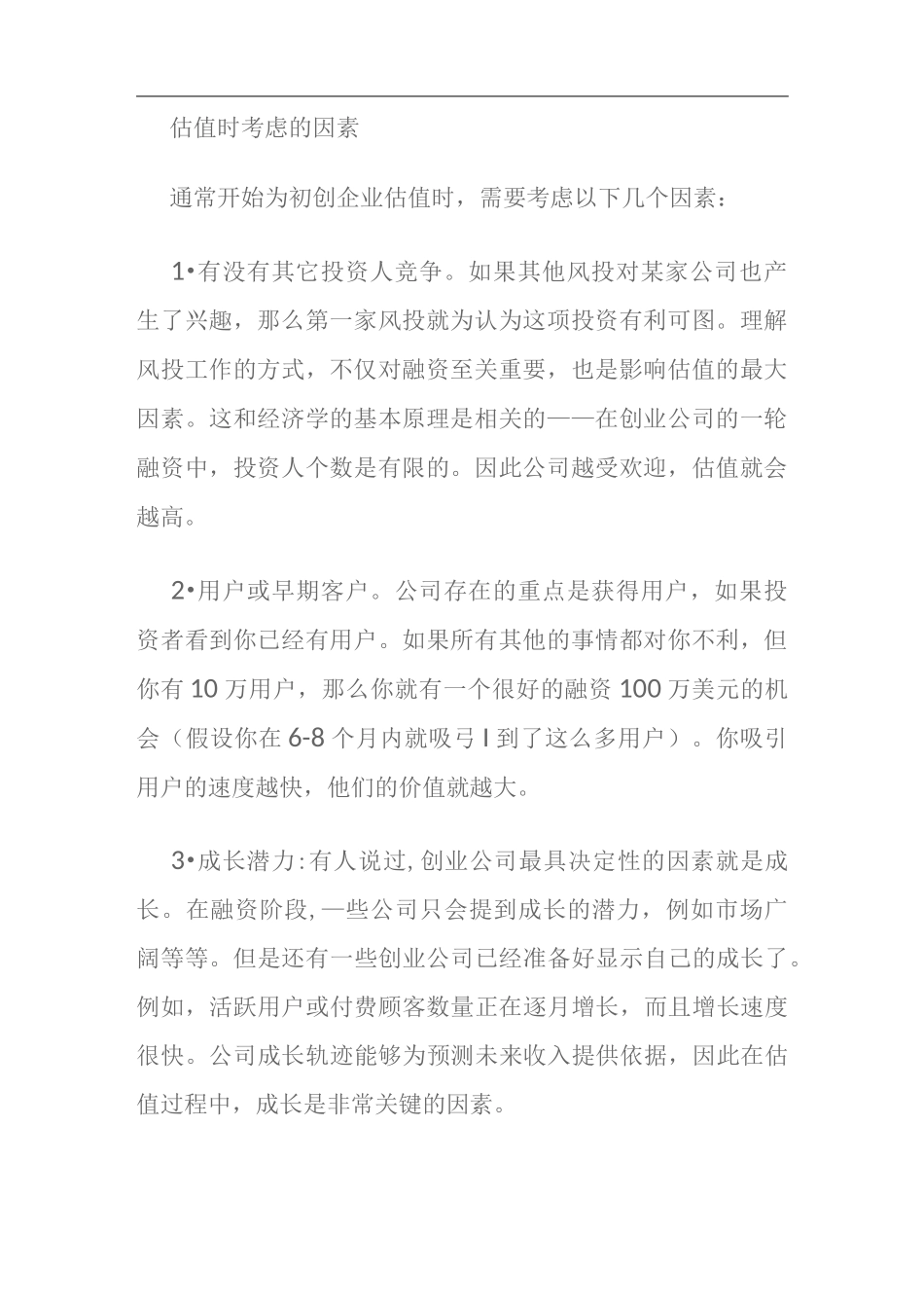 投资人是怎样给天使轮和早期项目估值的_第2页