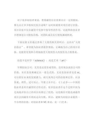 投资人是怎样给天使轮和早期项目估值的