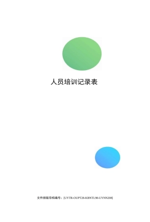 人员培训记录表