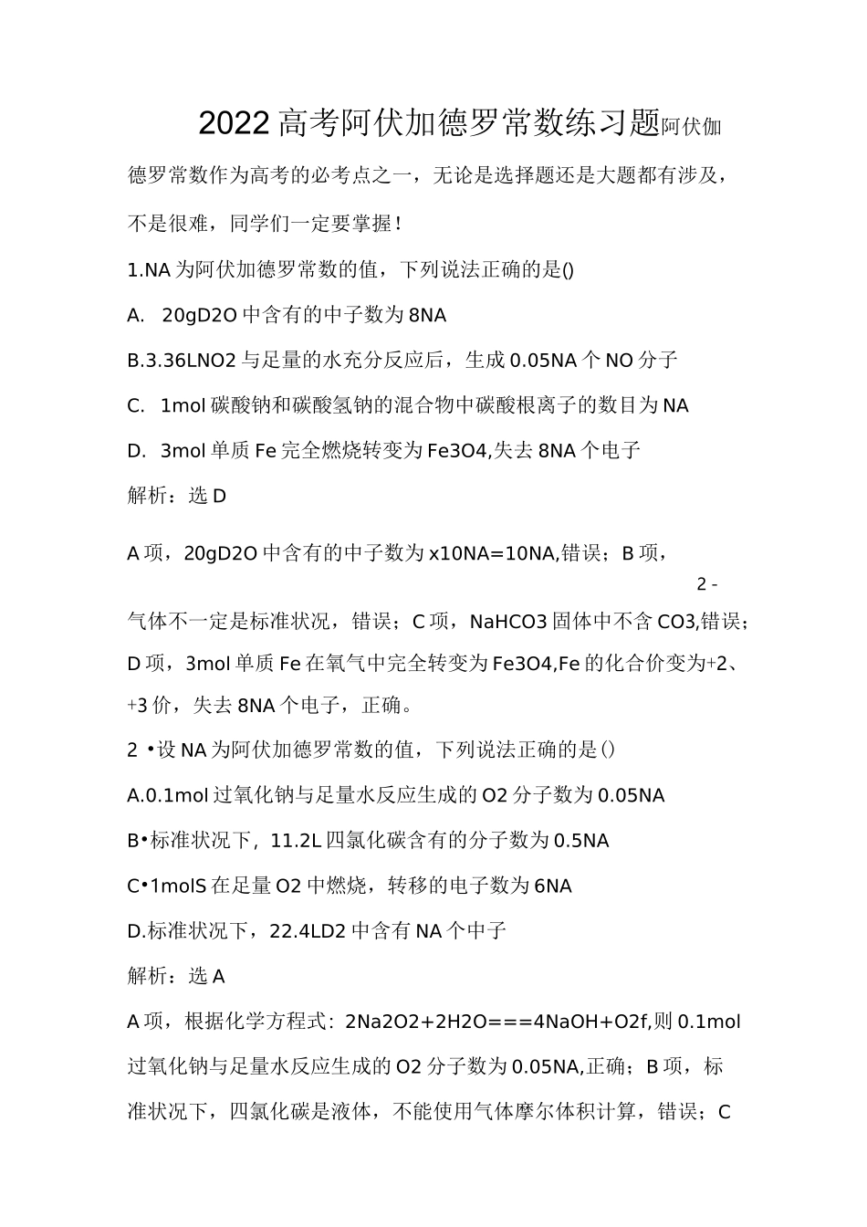 2022高考阿伏加德罗常数练习题_第1页