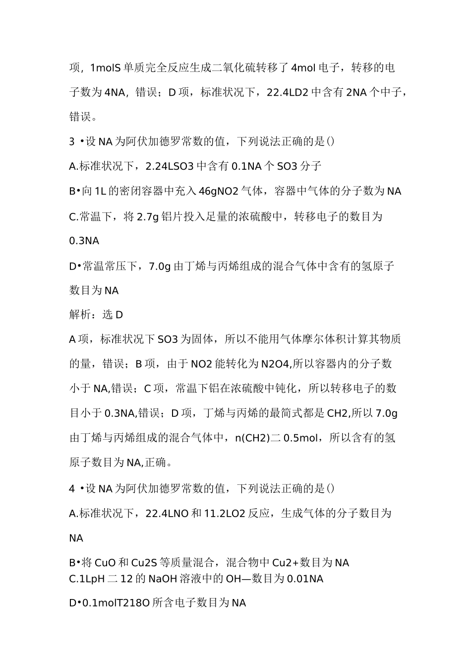 2022高考阿伏加德罗常数练习题_第2页