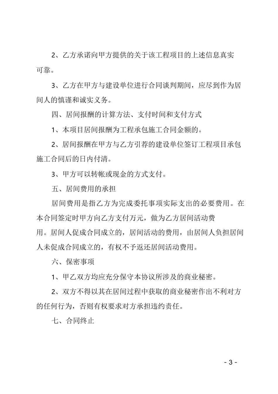 (推荐)项目居间合同_第3页