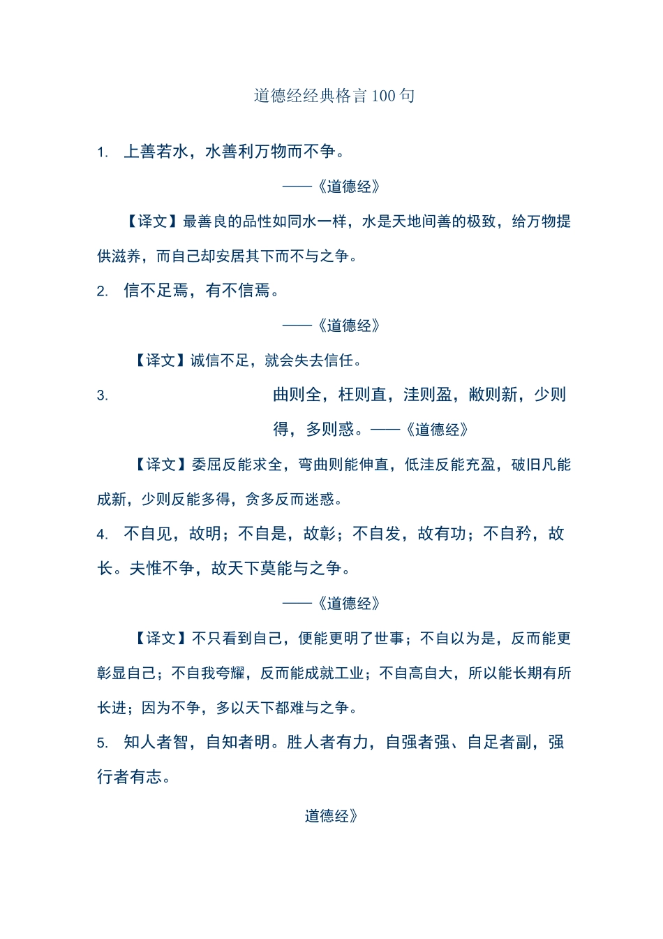 道德经格言警句100句_第1页