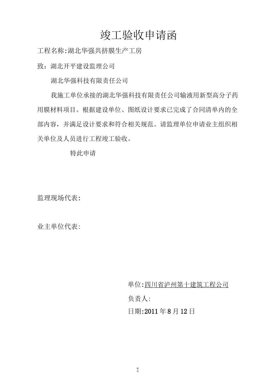 竣工验收申请报告_第1页