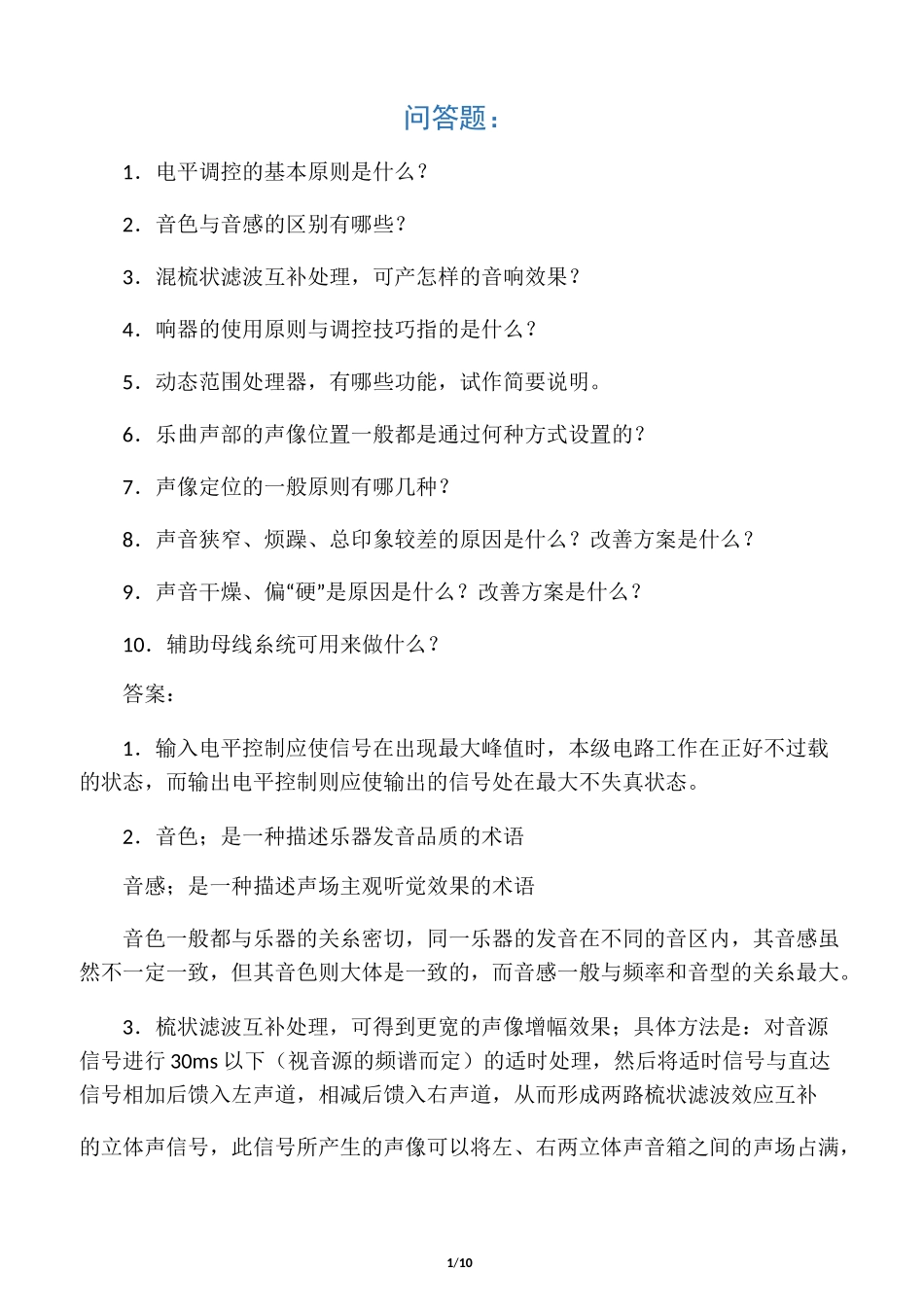 音响技术试题_第1页