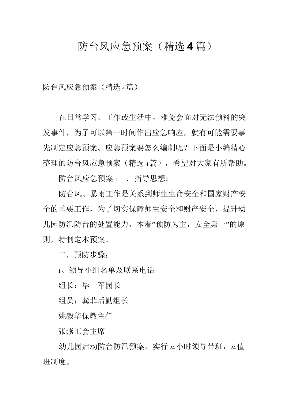 防台风应急预案(精选4篇)_第1页
