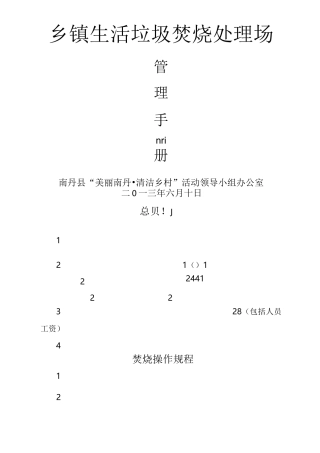 乡镇生活垃圾焚烧处理场管理手册