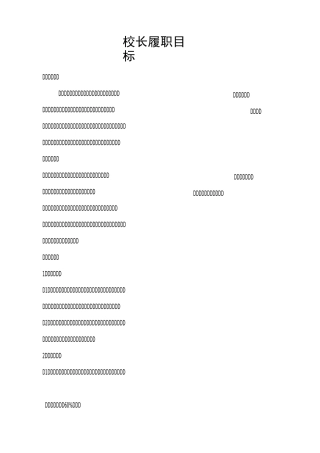 校长履职目标